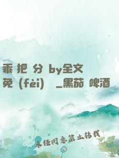 乖 把腳分開by全文免費(fèi)閱讀